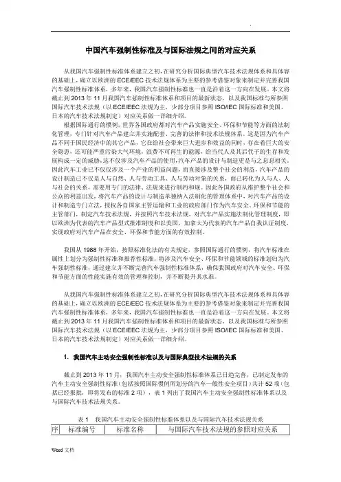 中国汽车强制性标准及与国际法规之间的对应关系