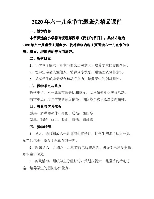 2020年六一儿童节主题班会精品课件