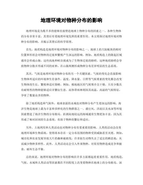 地理环境对物种分布的影响