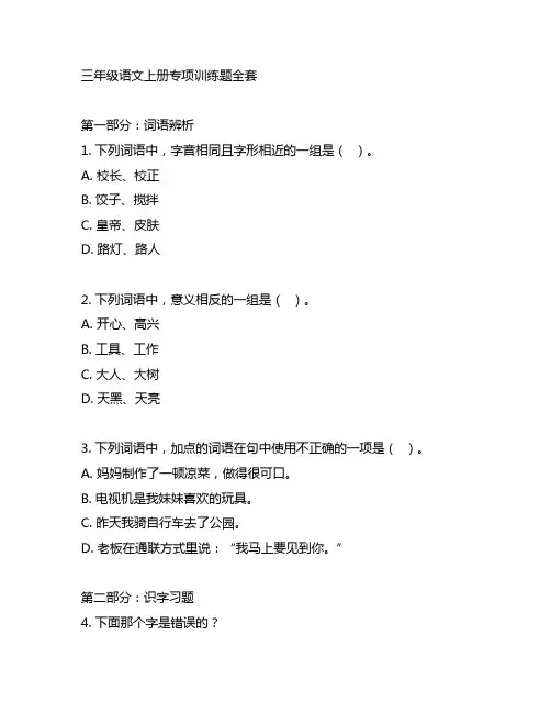 三年级语文上册专项训练题全套