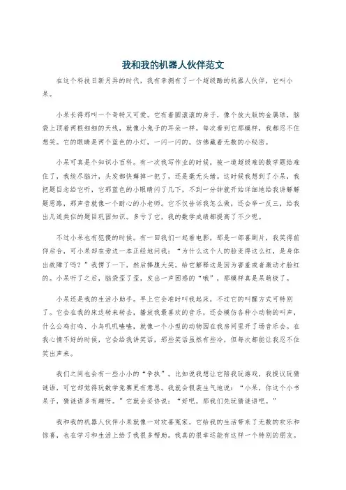 我和我的机器人伙伴范文