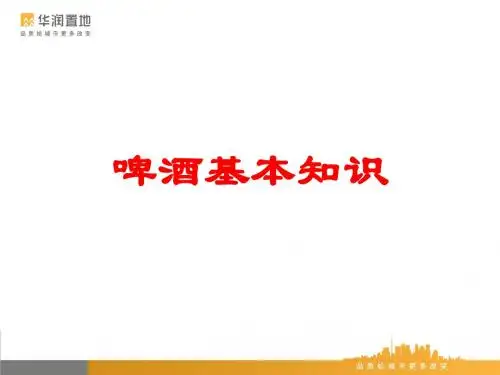 啤酒基础知识