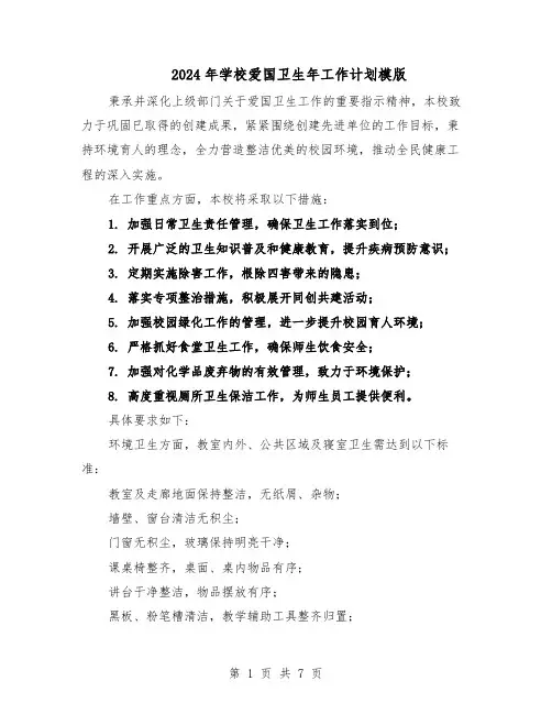 2024年学校爱国卫生年工作计划模版（三篇）