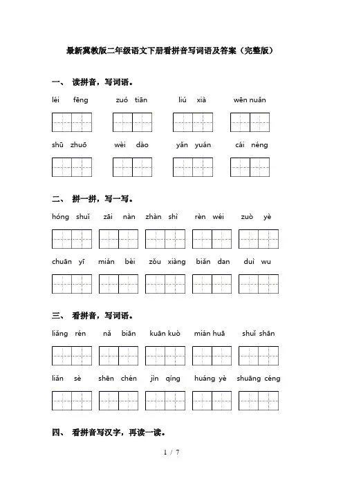 最新冀教版二年级语文下册看拼音写词语及答案(完整版)