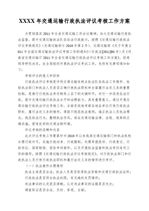 XXXX年交通运输行政执法评议考核工作方案