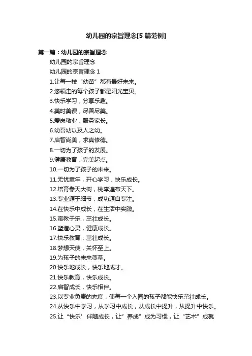幼儿园的宗旨理念[5篇范例]