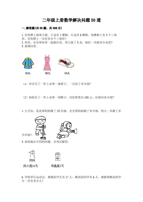 二年级上册数学解决问题50道含答案(典型题)