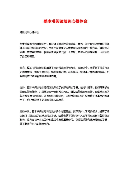 整本书阅读培训心得体会