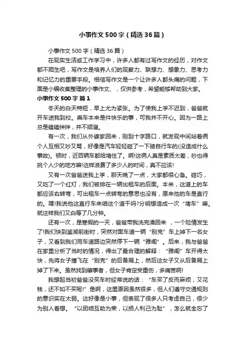 小事作文500字（精选36篇）