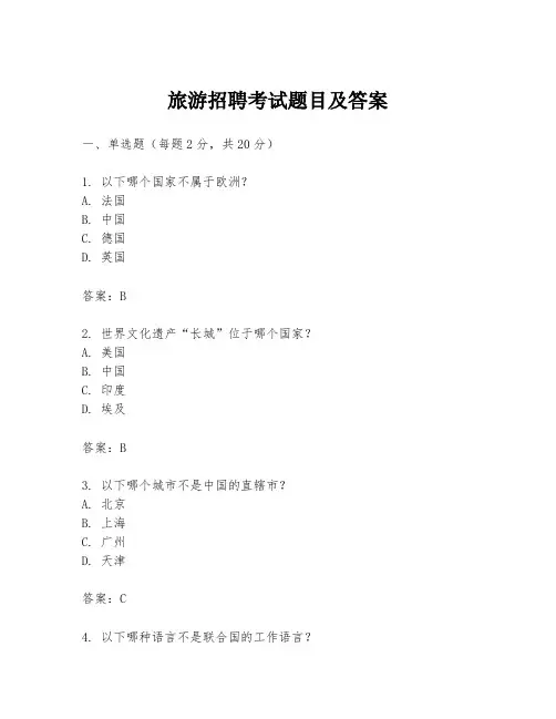 旅游招聘考试题目及答案