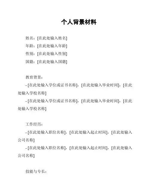 个人背景材料