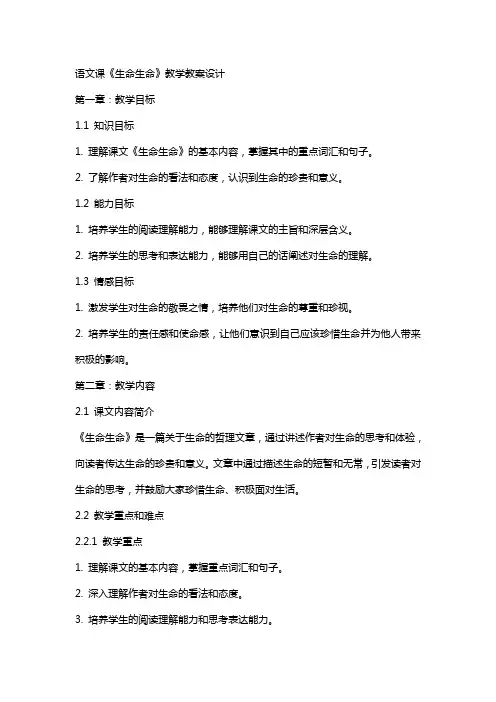 语文课《生命生命》教学教案设计
