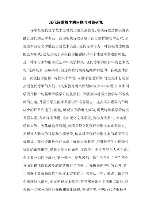 现代诗歌教学的问题与对策研究