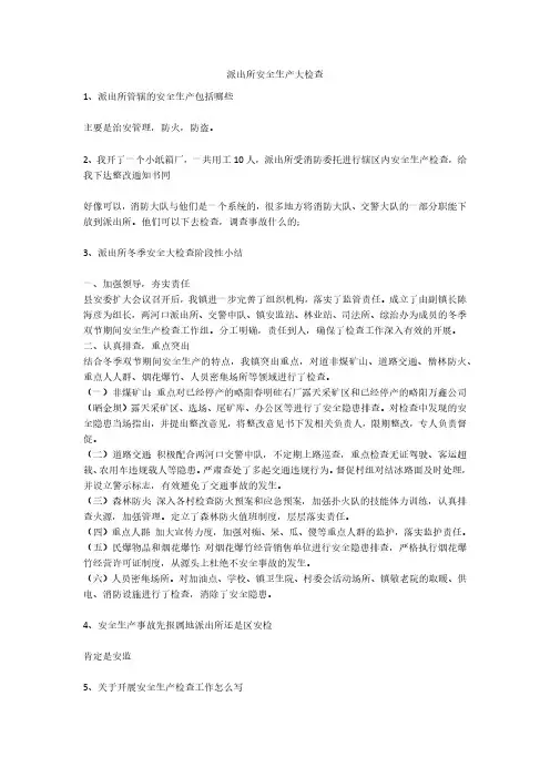 派出所安全生产大检查安全生产