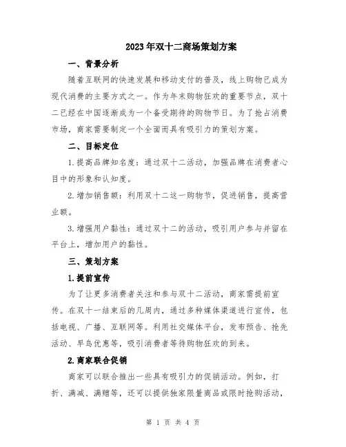 2023年双十二商场策划方案