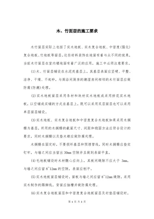 木、竹面层的施工要求