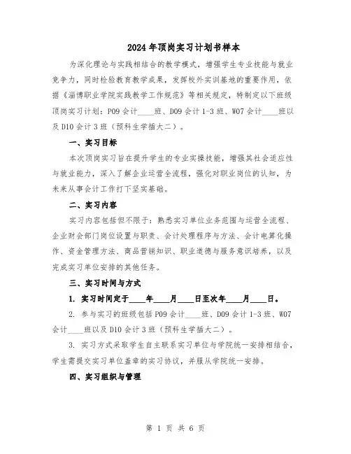 2024年顶岗实习计划书样本（三篇）