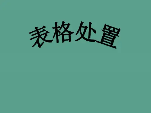 第1部分建立表格ppt课件