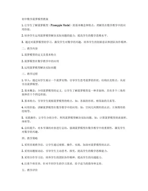 初中数学菠萝模型教案