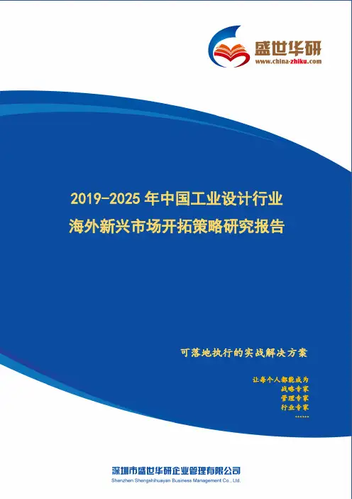 【完整版】2019-2025年中国工业设计行业海外新兴市场开拓策略研究报告