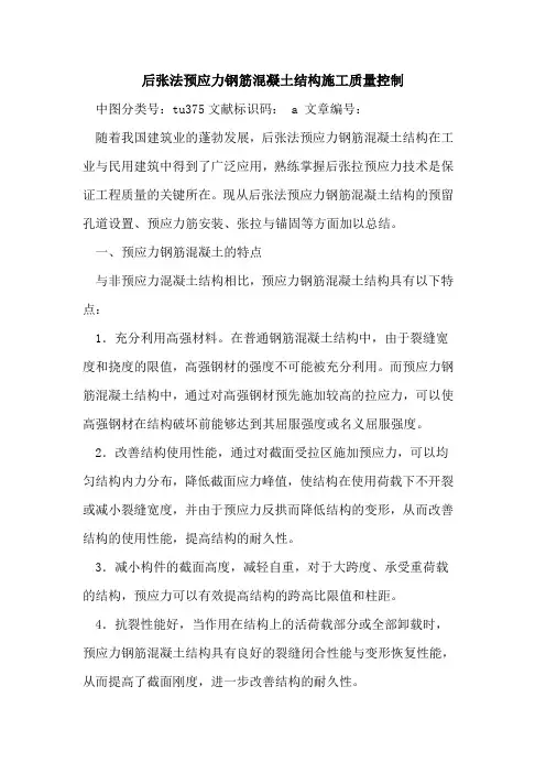后张法预应力钢筋混凝土结构施工质量控制