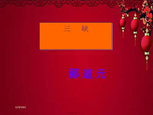 八年级语文上册 9 三峡郦道元课件上册语文课件