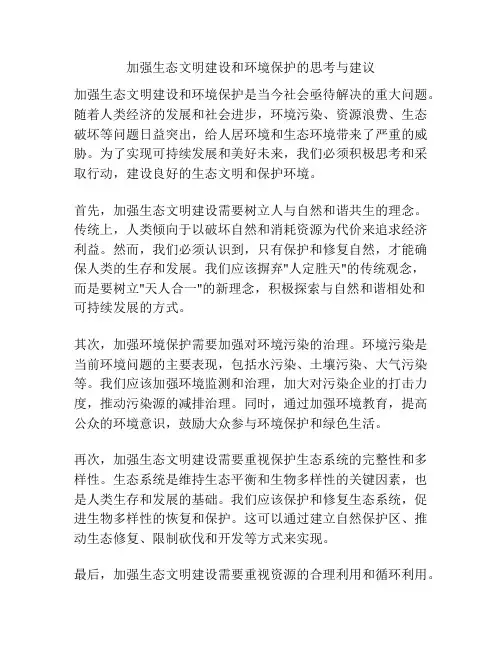 加强生态文明建设和环境保护的思考与建议