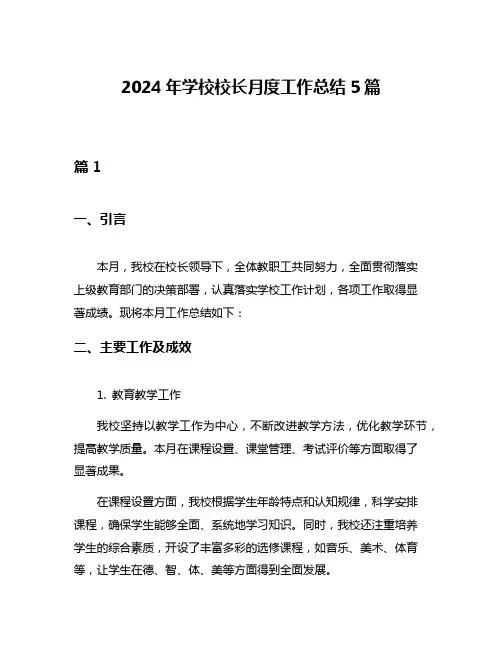 2024年学校校长月度工作总结5篇