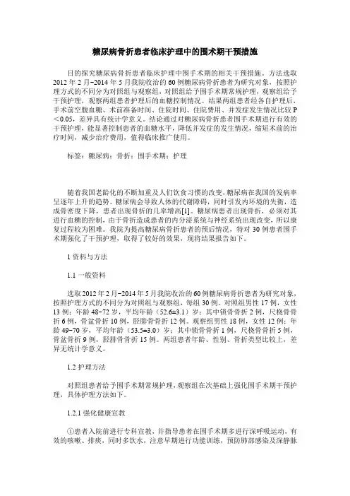 糖尿病骨折患者临床护理中的围术期干预措施