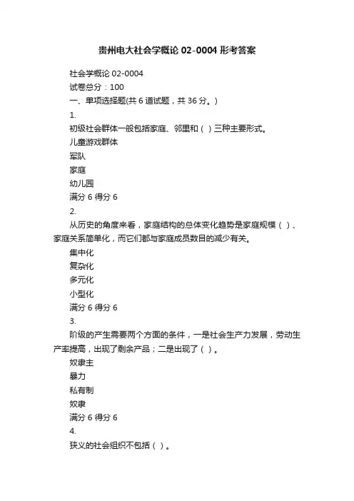 贵州电大社会学概论02-0004形考答案