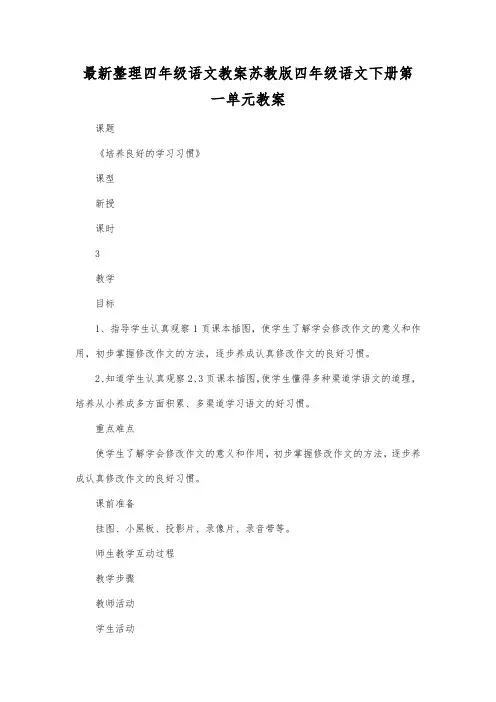最新整理四年级语文苏教版四年级语文下册第一单元教案_1.docx