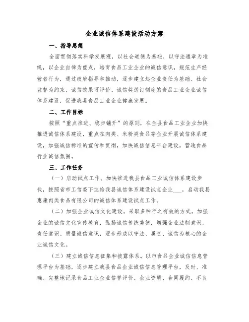 企业诚信体系建设活动方案(3篇)