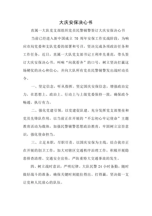 大庆安保决心书