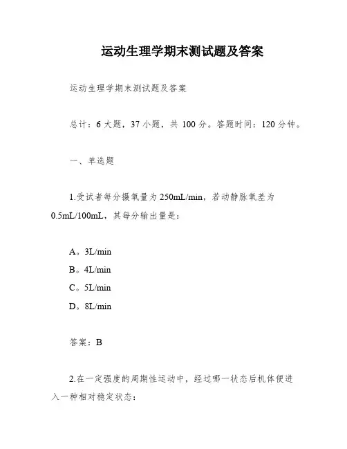 运动生理学期末测试题及答案