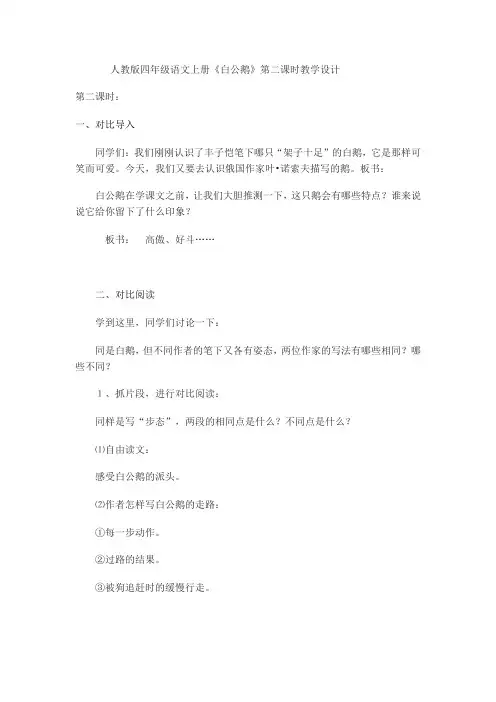 人教版四年级语文上册《白公鹅》第二课时教学设计
