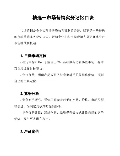 精选一市场营销实务记忆口诀