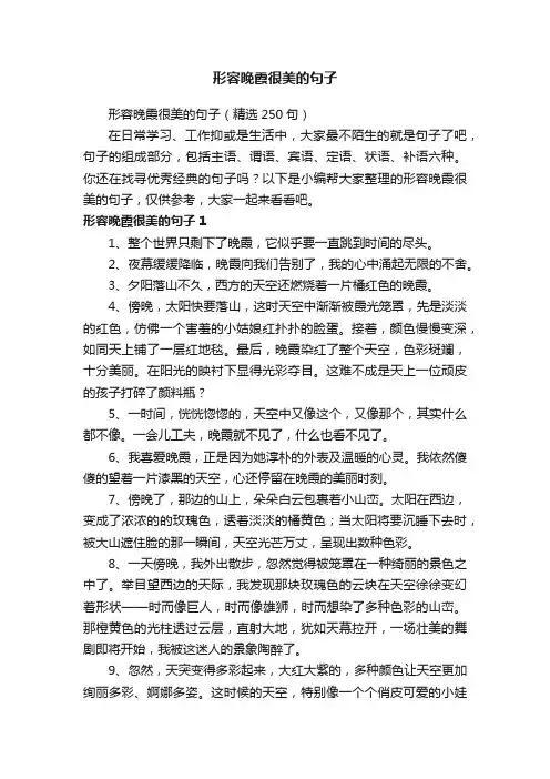 形容晚霞很美的句子（精选250句）