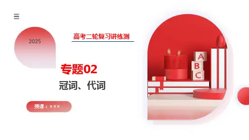 专题02冠词、代词(课件)-2025年高考英语二轮复习讲练测(新教材新高考)