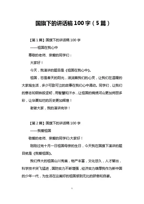 国旗下的讲话稿100字(5篇)