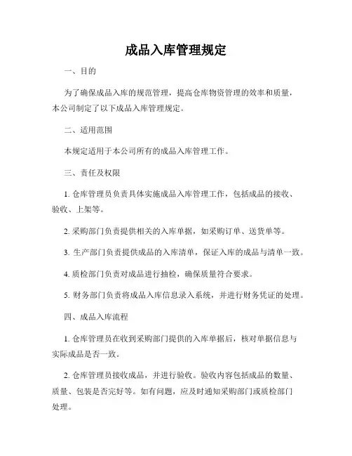 成品入库管理规定