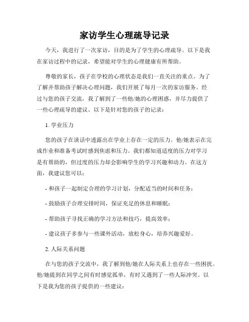 家访学生心理疏导记录