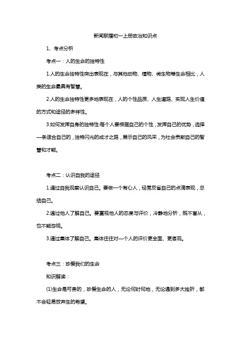 新闻联播初一上册政治知识点