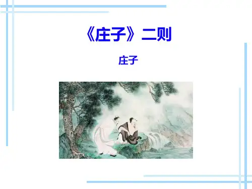 第21课《＜庄子＞二则》《北冥有鱼》《庄子与惠子游于濠梁之上》八年级语文下册课件(部编版)