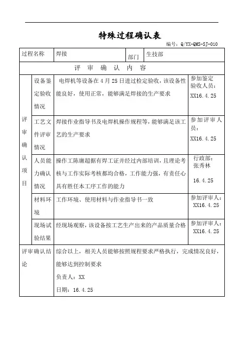 医疗器械质量体系关键工序特殊工序验证确认记录表