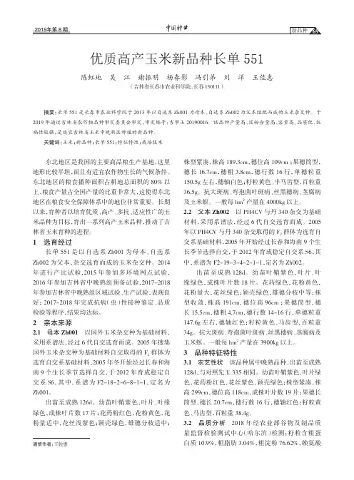 优质高产玉米新品种长单551