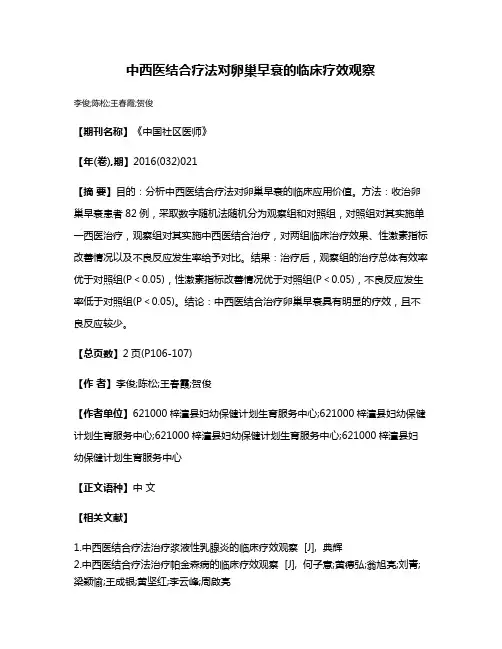 中西医结合疗法对卵巢早衰的临床疗效观察