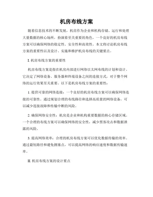 机房布线方案