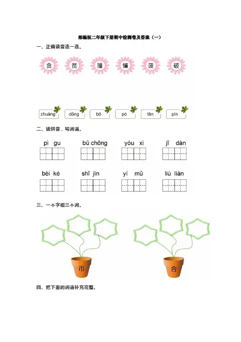 部编版二年级语文下册期中检测卷及答案(一)、二