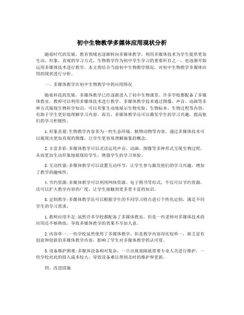 初中生物教学多媒体应用现状分析