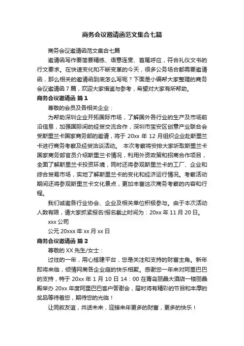 商务会议邀请函范文集合七篇